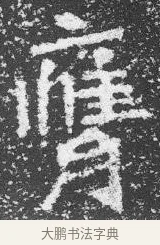 膺 · 佚名 · 楷书（书体参考） · 李璧墓志 · 第 5 页