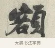 額 · 苏轼 · 行书（书体参考） · 次韵秦太虚见戏耳聋诗 · 第 1 页