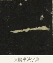 一 · 张旭 · 楷书（书体参考） · 郎官石柱记 · 第 4 页