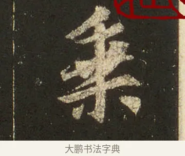 乘 · 王羲之 · 行书（书体参考） · 圣教序 · 第 16 页
