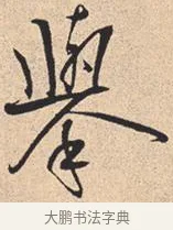 举 · 米芾 · 行书（书体参考） · 离骚经 · 第 24 页