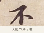 不 · 苏轼 · 行书（书体参考） · 人来得书帖 · 第 1 页