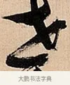 世 · 倪元璐 · 草书（书体参考） · 倪元璐《题冯祯卿画石》草书诗轴 · 第 1 页