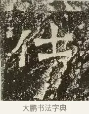 仕 · 佚名 · 楷书（书体参考） · 爨龙颜碑 · 第 3 页
