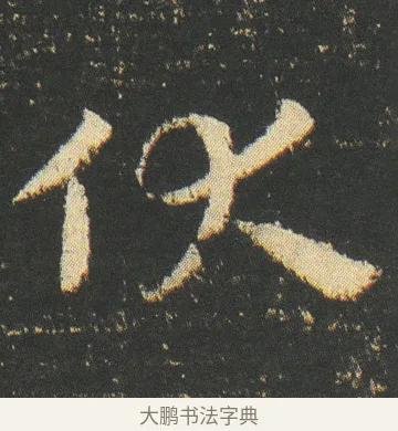 伏 · 皇象 · 章草（书体参考） · 急就章 · 第 31 页