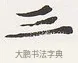三 · 弘一法师 · 楷书（书体参考） · 隶书心经（1920年故宫藏本） · 第 2 页