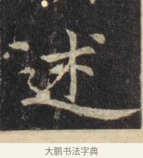 述 · 虞世南 · 楷书（书体参考） · 孔子庙堂碑 · 第 15 页