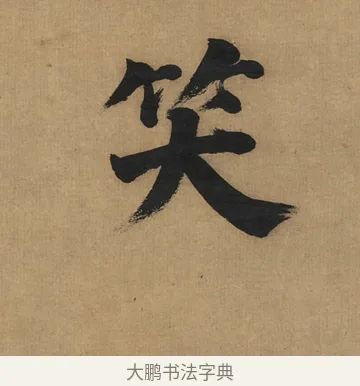 笑 · 董其昌 · 楷书（书体参考） · 楷书五古诗 · 第 1 页