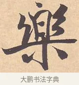 乐 · 米芾 · 行书（书体参考） · 离骚经 · 第 5 页