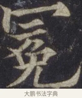 冕 · 欧阳通 · 楷书（书体参考） · 道因法师碑 · 第 16 页