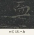 血 · 王羲之 · 楷书（书体参考） · 黄庭经 · 第 5 页