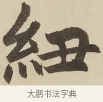 紐 · 赵孟頫 · 楷书（书体参考） · 三门记 · 第 4 页