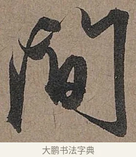 間 · 管道昇 · 行书（书体参考） · 秋深帖 · 第 1 页