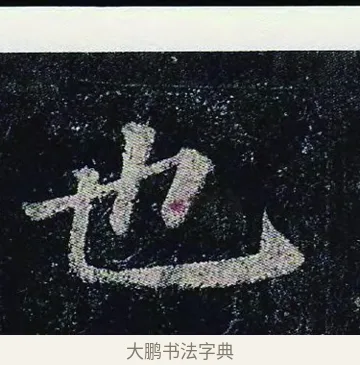 也 · 颜真卿 · 楷书（书体参考） · 颜真卿 多宝塔碑 二玄社版 · 第 5 页