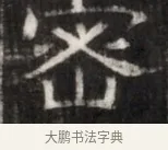 密 · 佚名 · 魏碑（书体参考） · 东魏萧正表墓志铭（魏故侍中司空公吴郡王墓铭） · 第 1 页