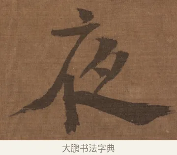 夜 · 宋理宗 · 行书（书体参考） · 流寒明月夜·淡泊早秋天 · 第 1 页
