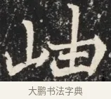 岫 · 佚名 · 魏碑（书体参考） · 北魏元秀墓志铭 · 第 1 页
