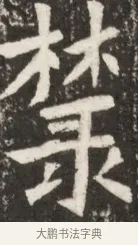 禁 · 佚名 · 魏碑（书体参考） · 北魏元诠墓志铭 · 第 1 页