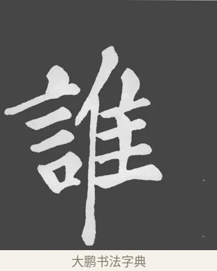 誰 · 苏轼 · 楷书（书体参考） · 醉翁亭记 · 第 13 页
