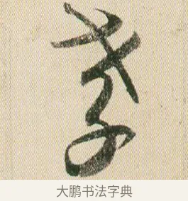 孝 · 贺知章 · 草书（书体参考） · 草书孝经 · 第 19 页