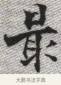 最 · 张即之 · 楷书（书体参考） · 佛遗教经 · 第 12 页