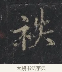 秩 · 王羲之 · 行书（书体参考） · 兴福寺断碑 · 第 6 页
