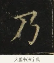乃 · 张旭 · 楷书（书体参考） · 郎官石柱记 · 第 7 页