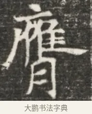 膺 · 佚名 · 魏碑（书体参考） · 北魏元诲墓志铭 · 第 1 页