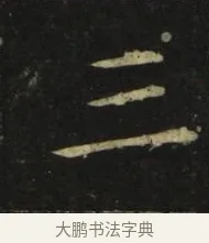 三 · 张旭 · 楷书（书体参考） · 郎官石柱记 · 第 3 页