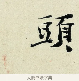 頭 · 沈周 · 行书（书体参考） · 千人石夜游诗卷 · 第 1 页