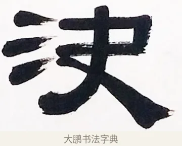 決 · 伊秉绶 · 隶书（书体参考） · 伊秉绶隶书临张迁碑高帝龙兴轴 · 第 1 页