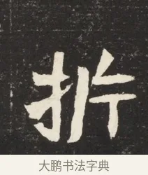 折 · 佚名 · 魏碑（书体参考） · 北魏元诱妻冯氏墓志铭 · 第 1 页