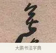 無 · 黄宾虹 · 行书（书体参考） · 行书赠沈天士诗帖 · 第 1 页