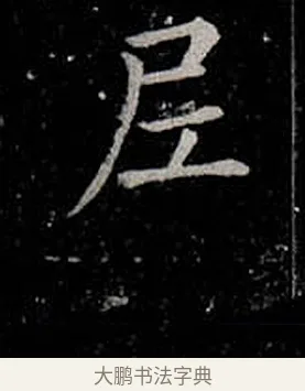 尼 · 柳公权 · 楷书（书体参考） · 金刚般若波罗蜜经 · 第 34 页
