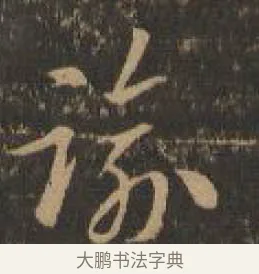 逾 · 索靖 · 章草（书体参考） · 月仪帖 · 第 8 页
