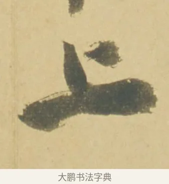 上 · 徐渭 · 草书（书体参考） · 自书诗文册 · 第 11 页