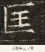 匡 · 佚名 · 魏碑（书体参考） · 东魏萧正表墓志铭（魏故侍中司空公吴郡王墓铭） · 第 1 页
