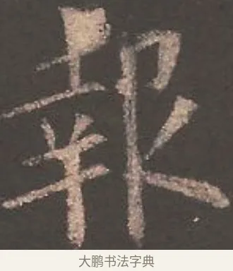 報 · 欧阳询 · 楷书（书体参考） · 虞恭公碑 · 第 21 页