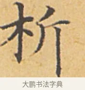析 · 赵孟頫 · 楷书（书体参考） · 汲黯传（传赵孟頫） · 第 8 页