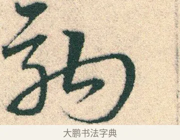 駒 · 宋克 · 章草（书体参考） · 急就章 · 第 18 页