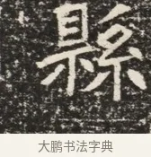 縣 · 佚名 · 魏碑（书体参考） · 北齐窦泰墓志铭 · 第 1 页