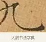 九 · 文徵明 · 楷书（书体参考） · 离骚经 · 第 3 页