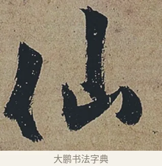 仙 · 杜牧 · 行书（书体参考） · 张好好诗 · 第 1 页