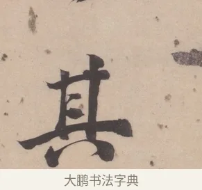其 · 董其昌 · 楷书（书体参考） · 杜甫谒玄元皇帝庙诗 · 第 1 页