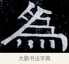為 · 伊秉绶 · 隶书（书体参考） · 光孝寺虞仲翔祠碑 · 第 19 页