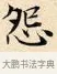 怨 · 赵孟頫 · 楷书（书体参考） · 道德经 · 第 27 页