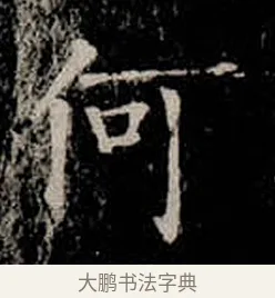 何 · 柳公权 · 楷书（书体参考） · 金刚般若波罗蜜经 · 第 17 页