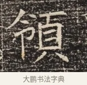 領 · 佚名 · 魏碑（书体参考） · 北齐窦泰墓志铭 · 第 1 页