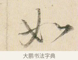如 · 贺知章 · 草书（书体参考） · 草书孝经 · 第 14 页
