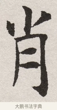 肖 · 沈尹默 · 楷书（书体参考） · 孙蕉轩九十大寿册页 · 第 19 页
